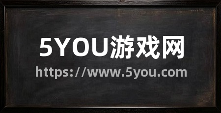 5YOU游戏网