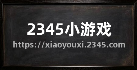 2345小游戏