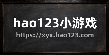 hao123小游戏