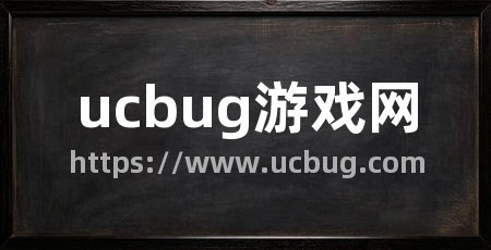 ucbug游戏网