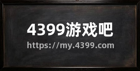 4399游戏吧