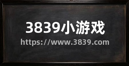 3839小游戏