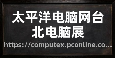 太平洋电脑网台北电脑展