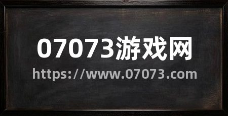 07073游戏网