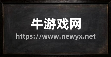牛游戏网