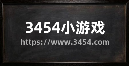 3454小游戏