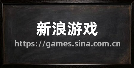 新浪游戏