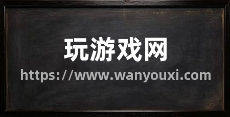 玩游戏网