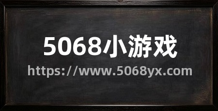 5068小游戏