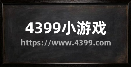 4399小游戏