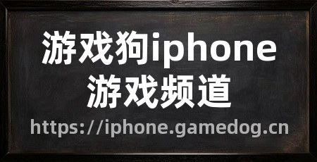 游戏狗iphone游戏频道