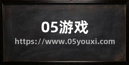 05游戏