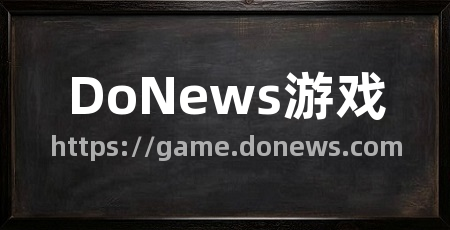 DoNews游戏