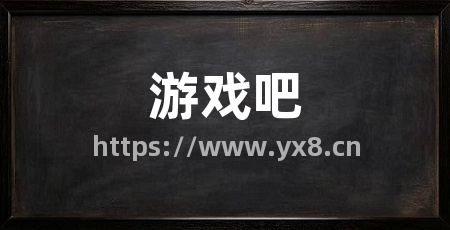 游戏吧