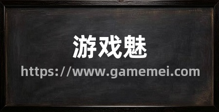 游戏魅
