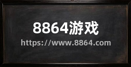 8864游戏