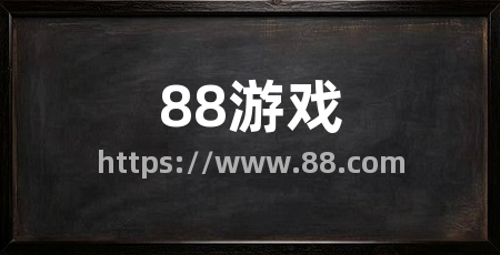 88游戏