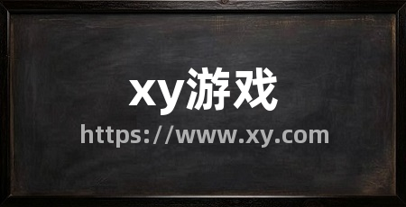 xy游戏