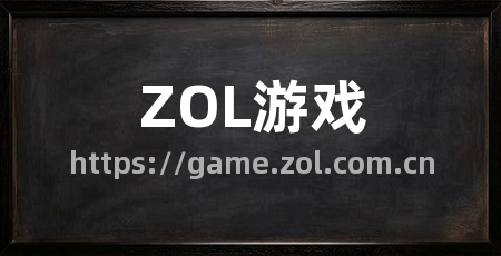 ZOL游戏