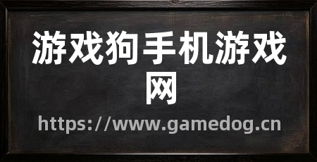 游戏狗手机游戏网