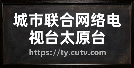 城市联合网络电视台太原台