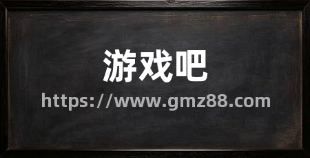 游戏吧