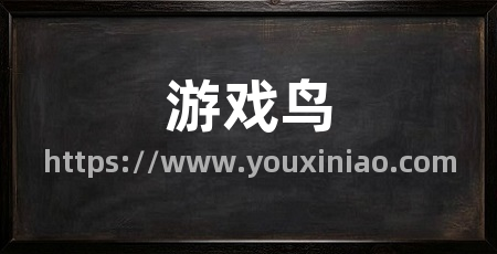 游戏鸟