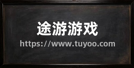 途游游戏