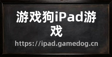 游戏狗iPad游戏