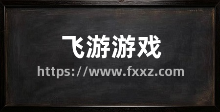 飞游游戏