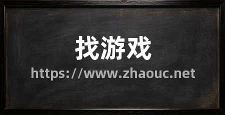 找游戏