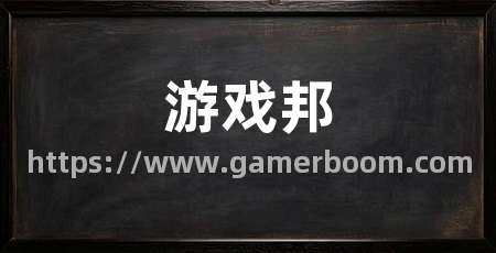 游戏邦