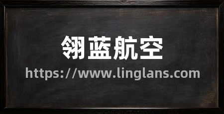 翎蓝航空