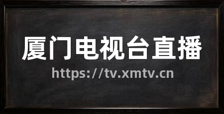 厦门电视台直播