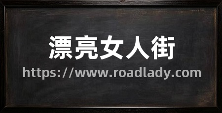 漂亮女人街
