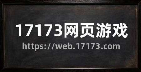 17173网页游戏