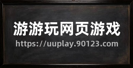 游游玩网页游戏