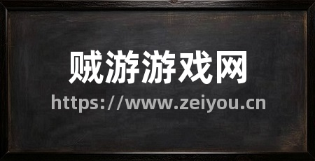 贼游游戏网