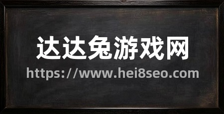达达兔游戏网