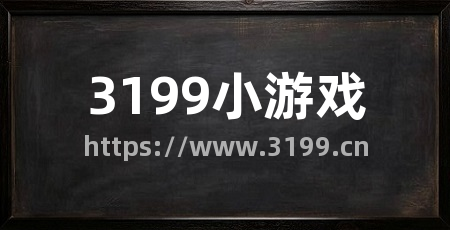 3199小游戏