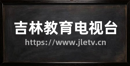 吉林教育电视台