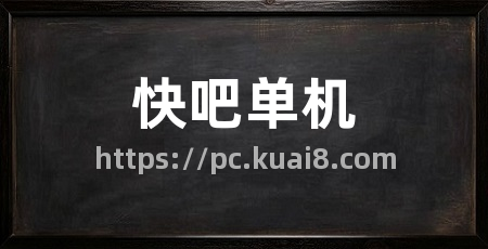 快吧单机