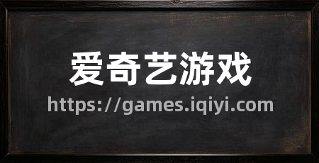 爱奇艺游戏
