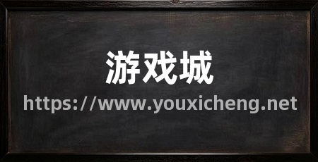 游戏城