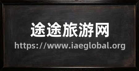 途途旅游网