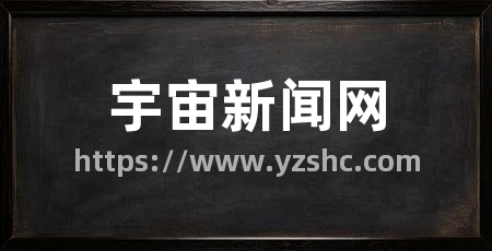 宇宙新闻网