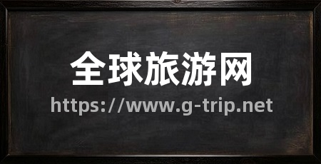全球旅游网