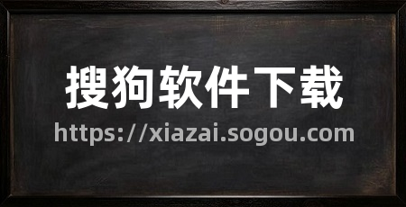 搜狗软件下载