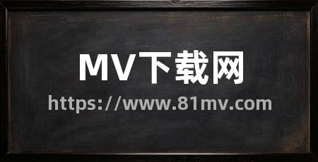 MV下载网