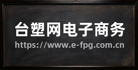 台塑网电子商务